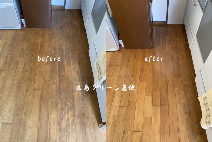 床洗浄ワックス　戸建て　キッチン　広島市東区